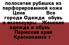 DROME полосатая рубашка из перфорированной кожи › Цена ­ 16 500 - Все города Одежда, обувь и аксессуары » Женская одежда и обувь   . Пермский край,Краснокамск г.